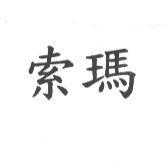 索瑪