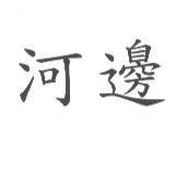 河邊