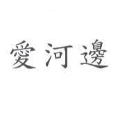 愛河邊