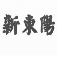 新東陽