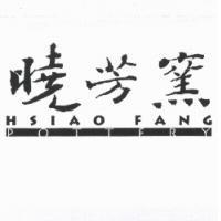 曉芳窯 HSIAO FANG Pottery