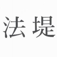 法堤