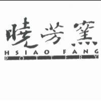 曉芳窯 HSIAO FANG Pottery
