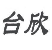 台欣