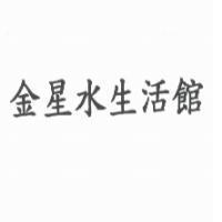 金星水生活館