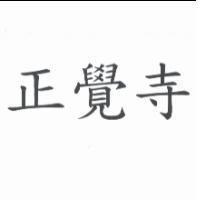 正覺寺