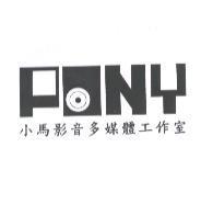 PONY 設計字 小馬影音多媒體工作室