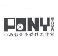 PONY STUDIO 設計字 小馬影音多媒體工作室