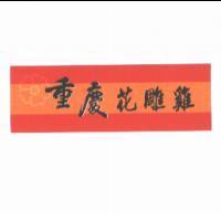 重慶花雕雞