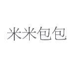 米米包包