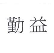 勤益