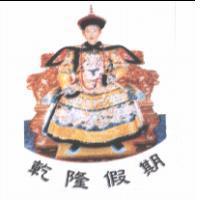 乾隆假期及圖