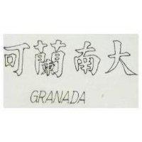 可蘭南大 GRANADA