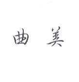 曲美