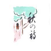 秋の詩及圖