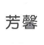 芳馨