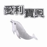 愛利寶貝及圖