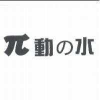 π動の水