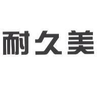 耐久美