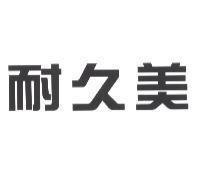 耐久美