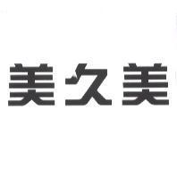 美久美