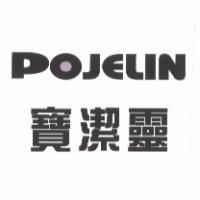寶潔靈 POJELIN
