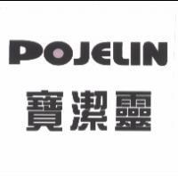 寶潔靈 POJELIN