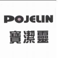 寶潔靈 POJELIN