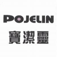 寶潔靈 POJELIN
