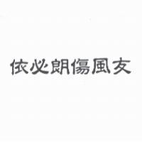 依必朗傷風友
