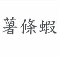 薯條蝦