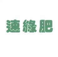 速綠肥