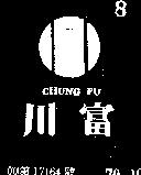 川富及圖 CHUNG FU 