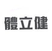 體立健