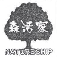 森活家 NATURESHIP 及圖