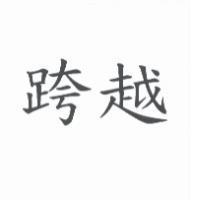 跨越