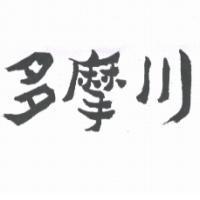 多摩川