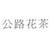 公路花茶