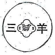 三羊及圖