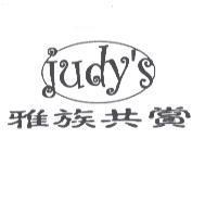 雅族共賞及圖 judy's