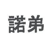 諾弟