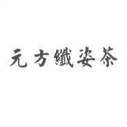 元方纖姿茶
