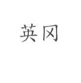 英鋼 〈鋼為簡體字〉