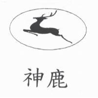 神鹿及圖