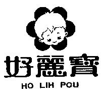 好麗寶及圖 HO LIH POU 