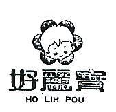 好麗寶及圖 HO LIH POU 
