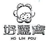 好麗寶及圖 HO LIH PUO 