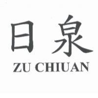 日泉 ZU CHIUAN