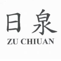 日泉 ZU CHIUAN