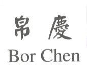 帛慶 Bor Chen